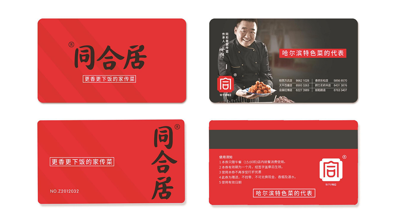 餐饮品牌同和居故里全案设计（图ZMjExODAwOTM2） - 品牌 - 站酷设计师故里品牌设计原创素材 - 站酷ZCOOL