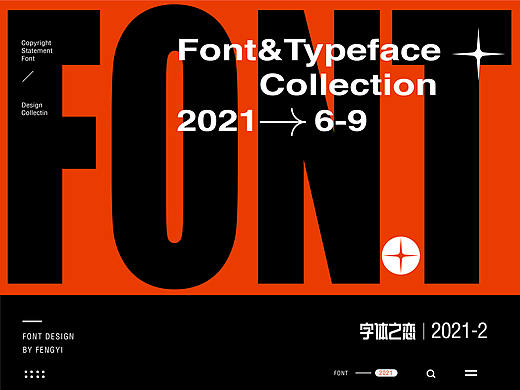 字体之恋-2021