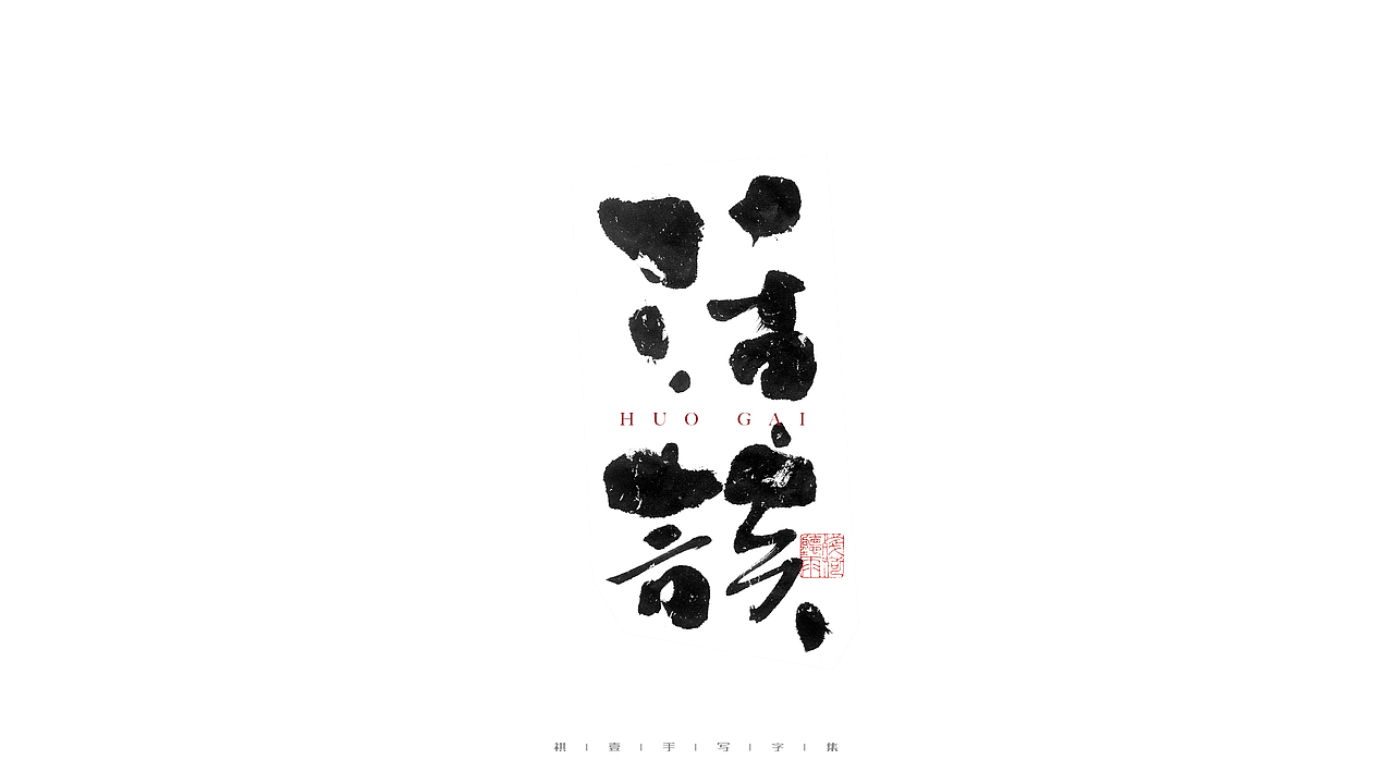 自言字语 —— 一组手写毛笔字（图ZMjc3OTk3MDEy） - 字体/字形 - 站酷设计师祺壹原创素材 - 站酷ZCOOL