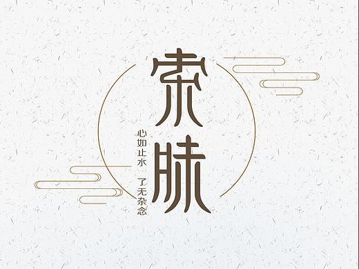 索味（個人主頁-ZMzM0MjIxMzI=） - 字體/字形 - 站酷設(shè)計師莫莫芝士帕尼尼原創(chuàng)素材 - 站酷ZCOOL