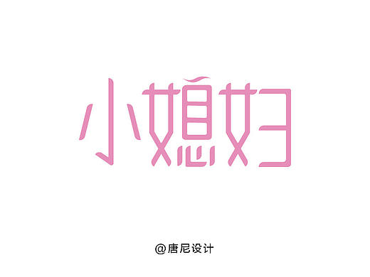 “小媳婦”字體設(shè)計（個人主頁-ZNDI0MjU5NDA=） - 字體/字形 - 站酷設(shè)計師唐尼大叔c原創(chuàng)素材 - 站酷ZCOOL