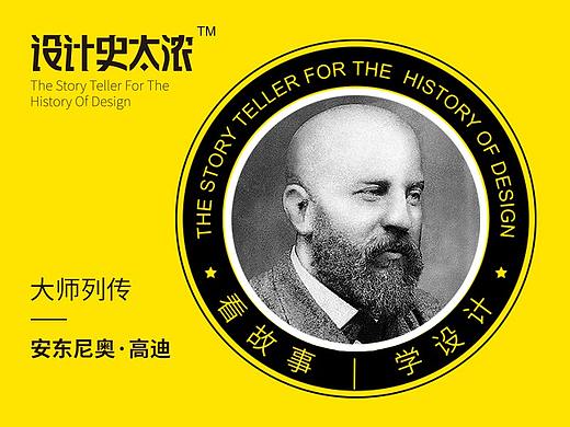 他是疯子还是孩子？—安东尼奥·高迪｜设计史太浓-设计大师启示录