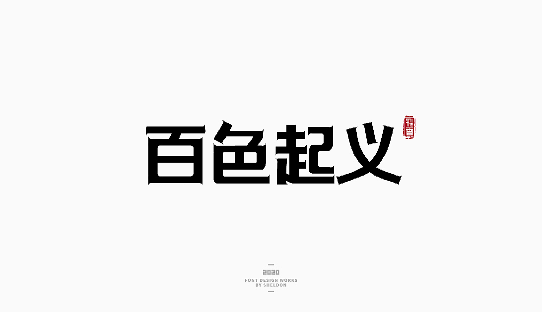 2020作品合集（图ZMjM3MzMzNTky） - 品牌 - 站酷设计师飞之雪原创素材 - 站酷ZCOOL