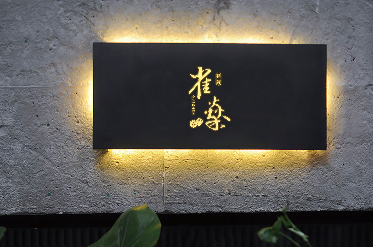 雀燊棋牌室logo