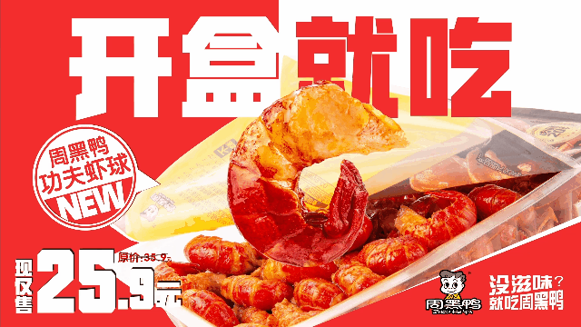 周黑鸭 | 麻辣鲜香龙虾尾 | 三两枝创意工厂 