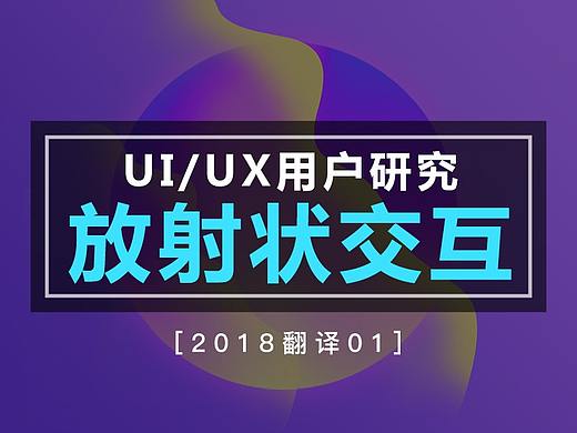 UI/UX用户研究：放射状交互