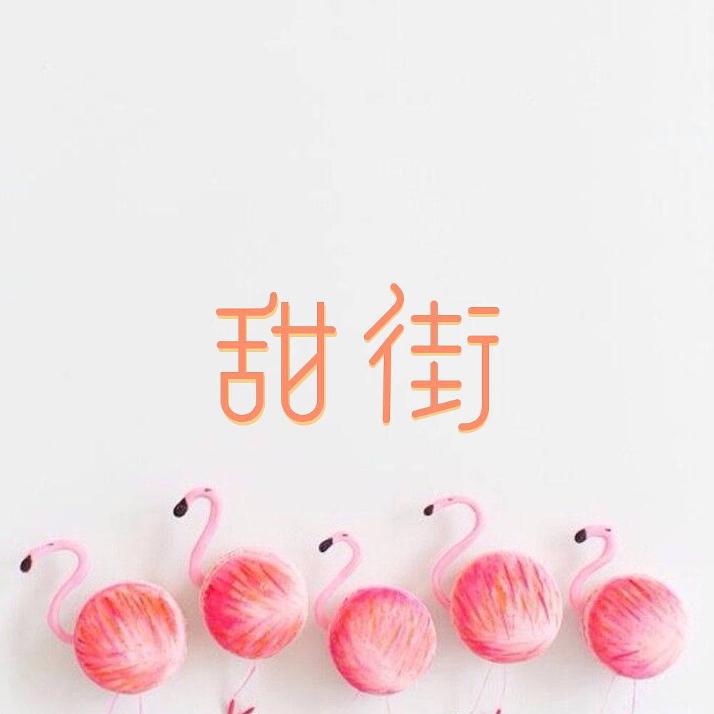 字体和字效设计