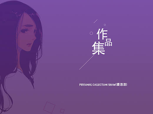 麦洛洛的个人作品集