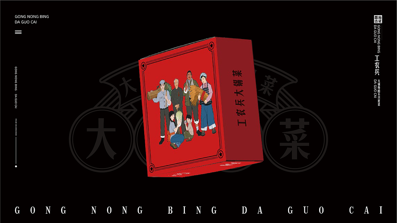 番茄案例--【工农兵】大锅炖的不只是菜（图ZMjM3MDc1NTIw） - 品牌 - 站酷设计师番茄远征原创素材 - 站酷ZCOOL