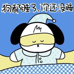 睡了