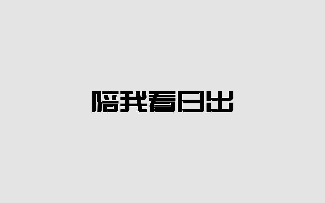 字体练习--歌名系列（图ZODkwNzQwODg=） - 字体/字形 - 站酷设计师孟赜原创素材 - 站酷ZCOOL