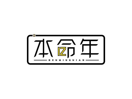 站酷12周年字体-本命年