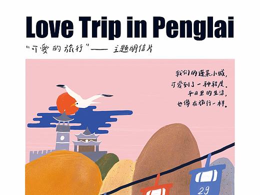 love trip in penglai蓬莱小城可爱的旅行文创产品