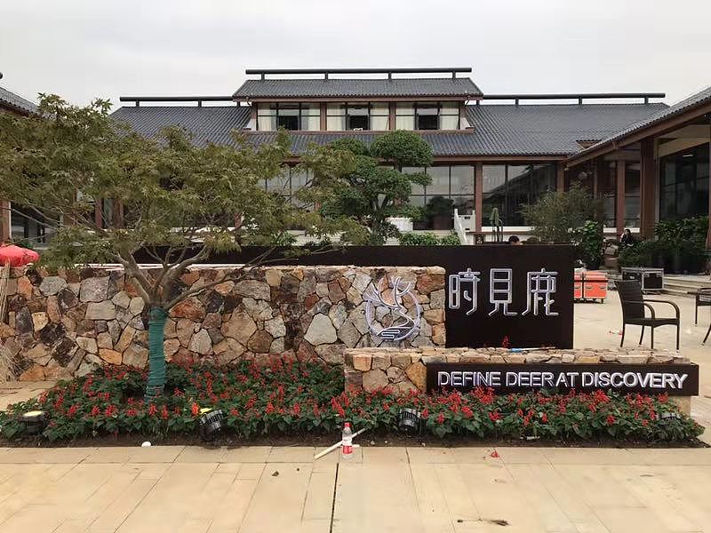 书山漫心 如鹿归林（图ZMTMyNjQ5MDYw） - 展陈设计 - 站酷设计师火木尘品牌设计原创素材 - 站酷ZCOOL