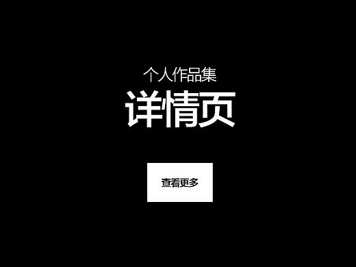详情页设计