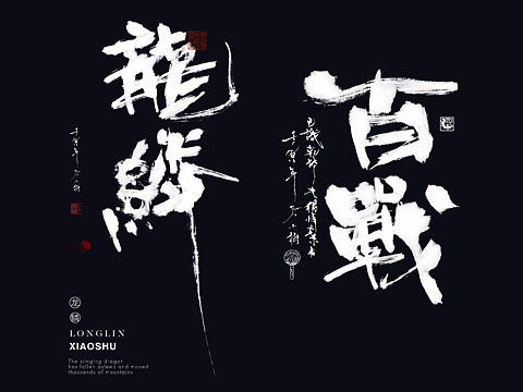 蛰龙已惊眠 一啸动千山