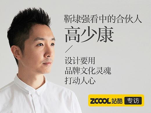 高少康：设计要用品牌文化灵魂打动人心