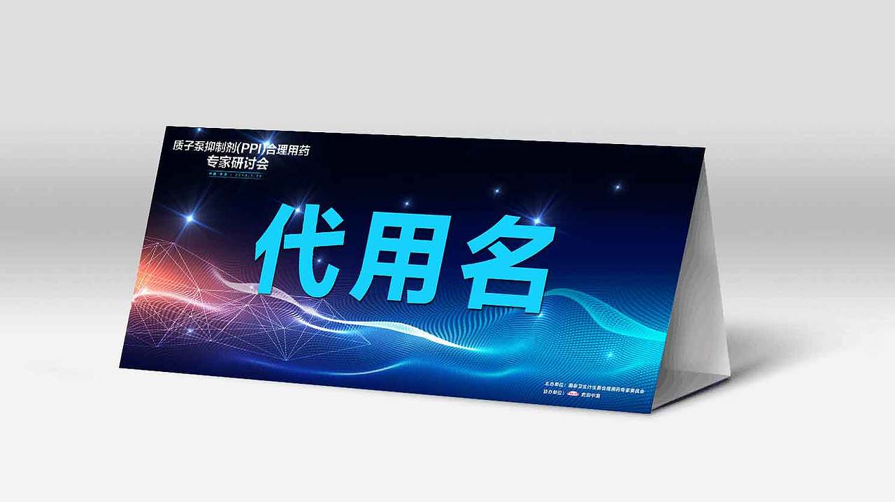 質(zhì)子泵抑制劑（PPI）合理用藥專家研討會（圖ZMTAzMTQzMTU2） - 宣傳物料 - 站酷設計師zhaonizi_520原創(chuàng)素材 - 站酷ZCOOL