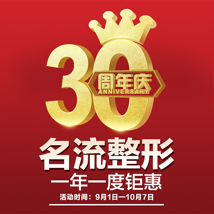 30周年头像