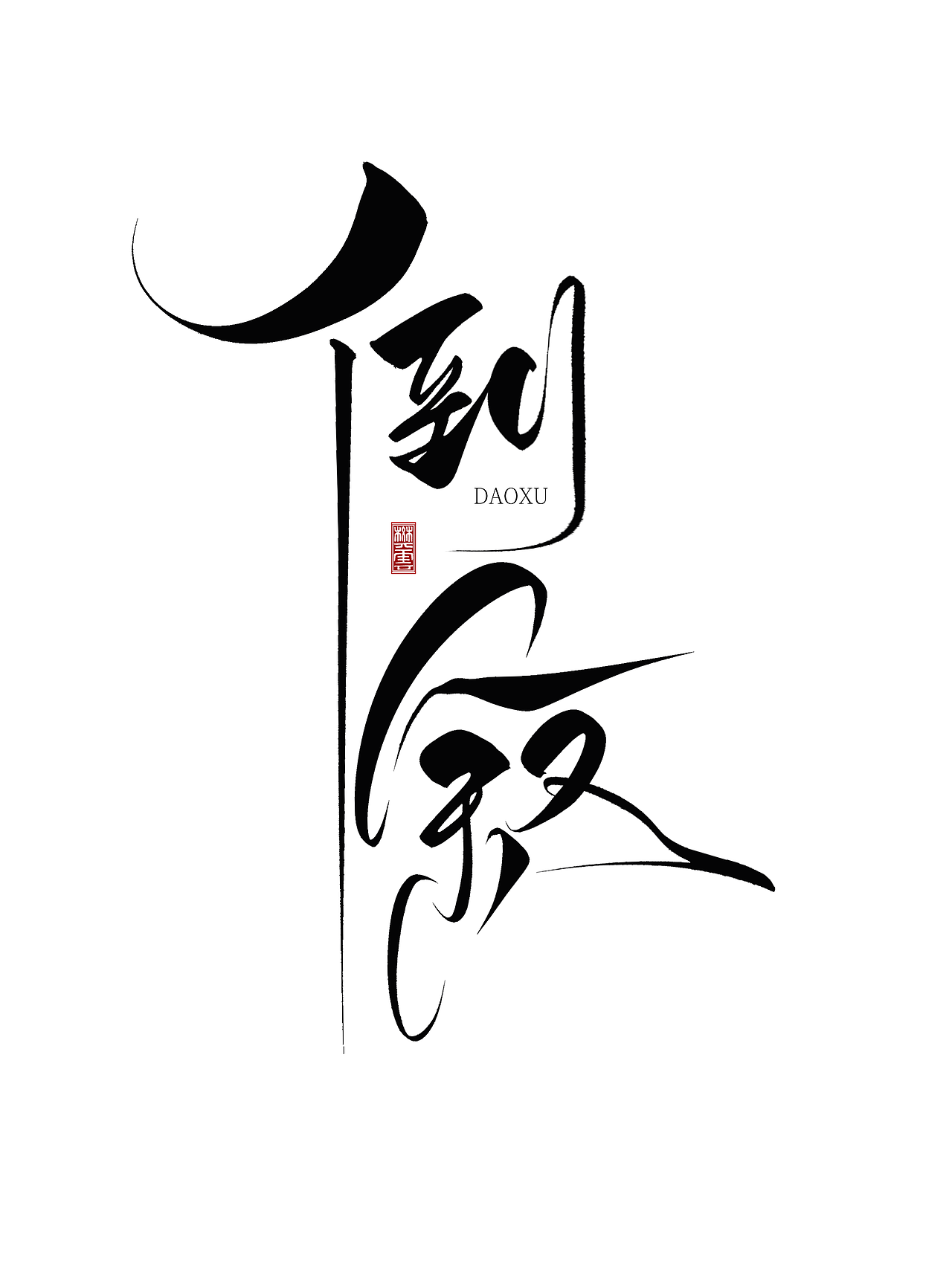 原创手写字体设计