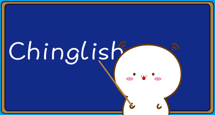 【表情×歪坏宝宝】Chinglish中式英文表情
