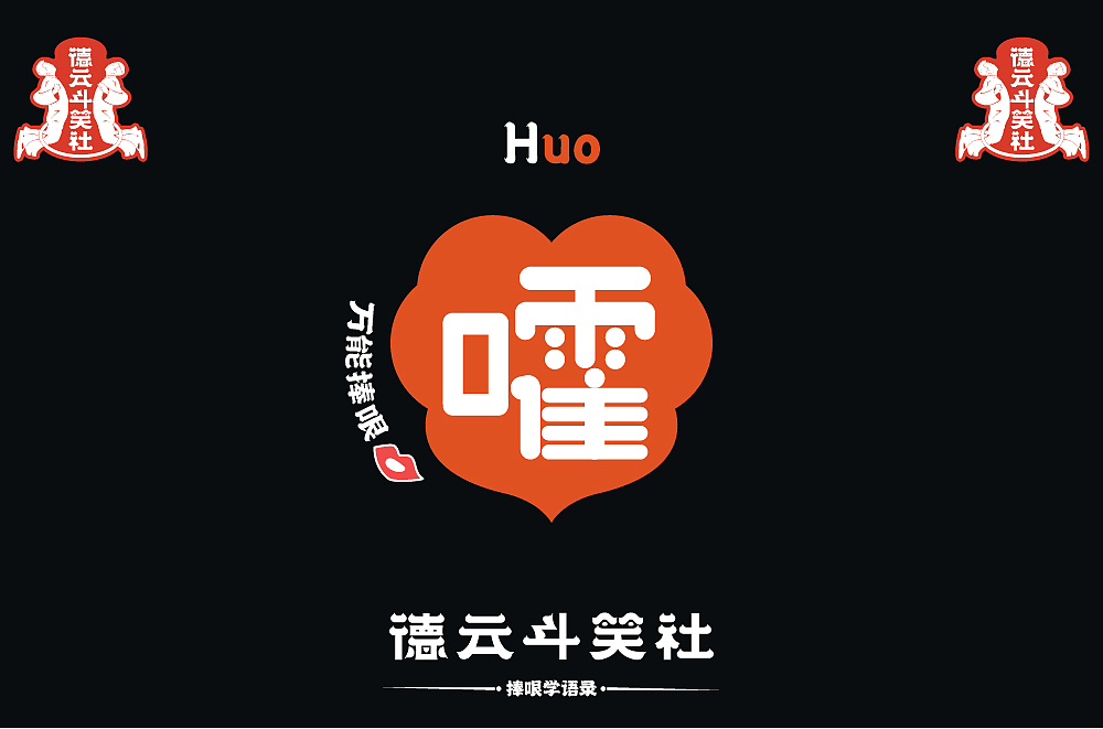 捧哏学语录之万能捧哏（图ZMjc0MzczNjUy） - 字体/字形 - 站酷设计师简妮_Janey原创素材 - 站酷ZCOOL