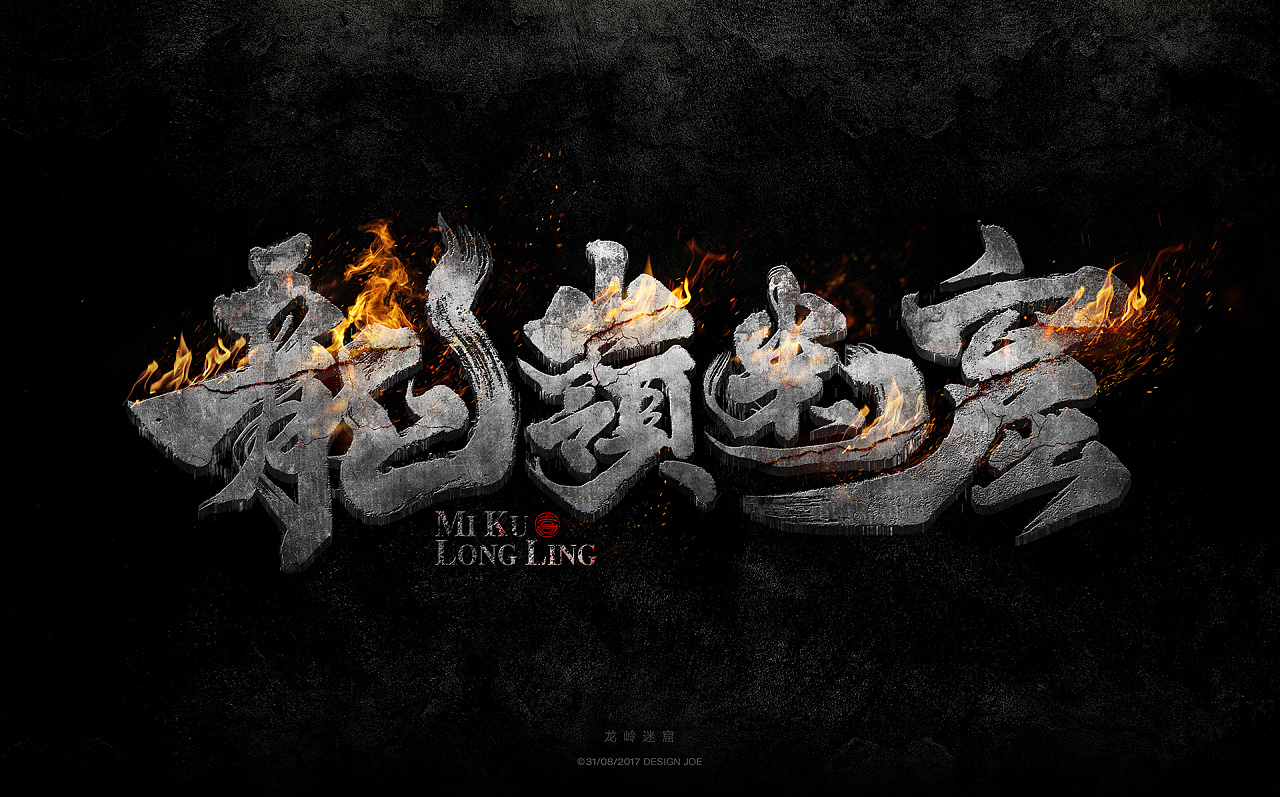 鬼吹灯系列字体