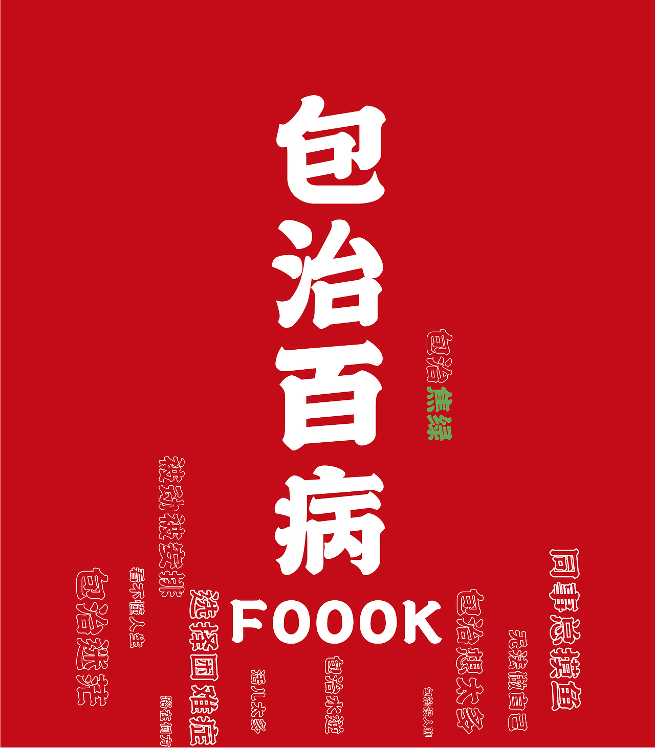 包治百病系列创意新年周边