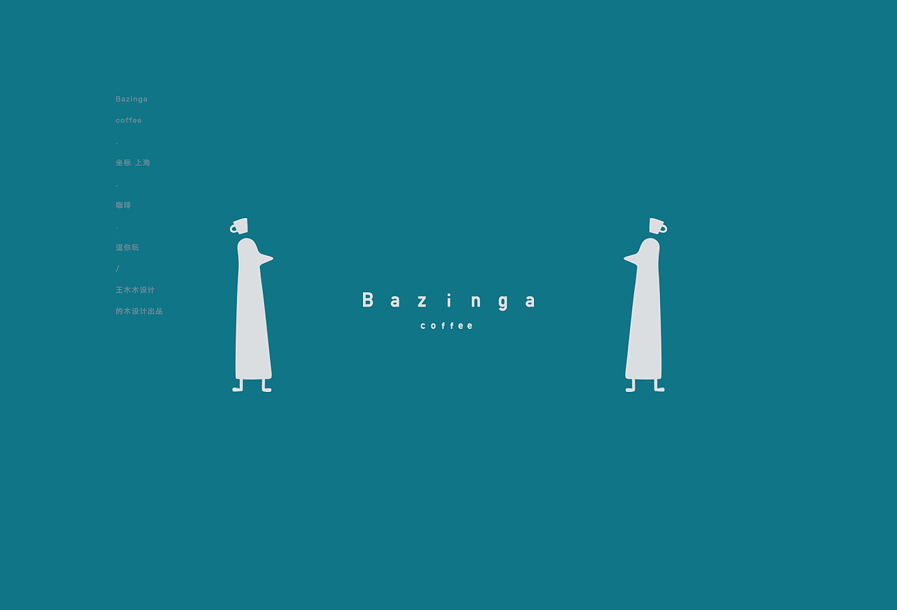 上海Bazinga logo设计（图ZMjUyOTc5ODk2） - 品牌 - 站酷设计师王木木设计原创素材 - 站酷ZCOOL