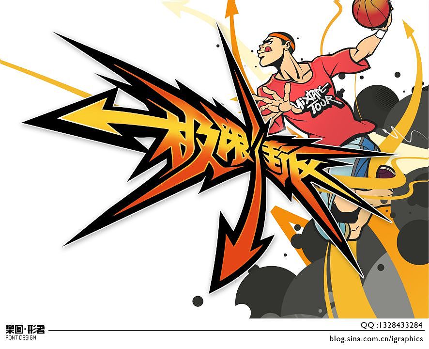 尝试不同风格字体设计（图ZNDMwOTkyMA==） - 字体/字形 - 站酷设计师乐图形者原创素材 - 站酷ZCOOL