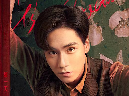 《民国奇探》海报