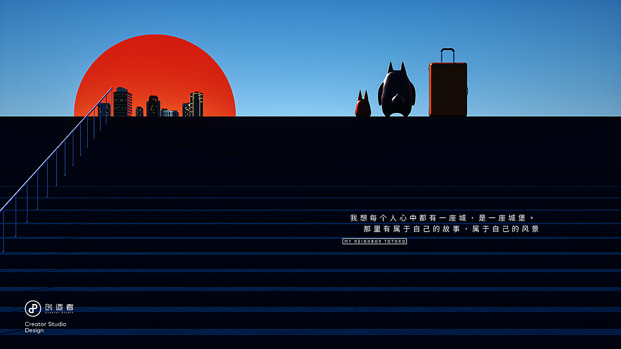 心之向往 创造未来