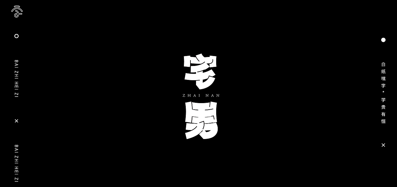 字体设计（13）（图ZMjc5ODMzNzI4） - 字体/字形 - 站酷设计师不爱吃年糕的年糕原创素材 - 站酷ZCOOL