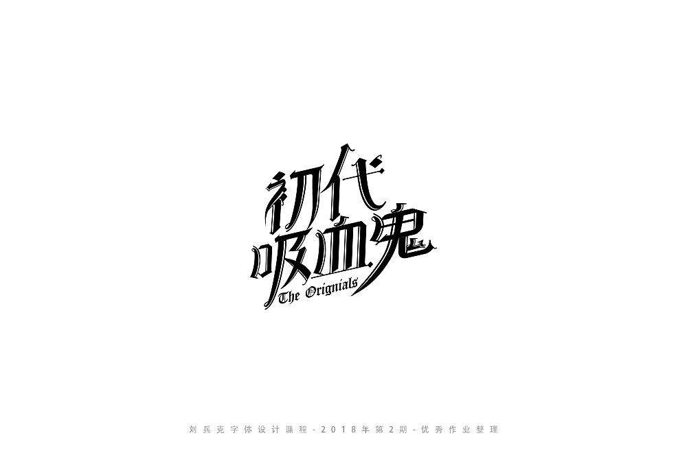 字体课程-学员优秀作业（图ZMTI3ODY4MjUy） - 字体/字形 - 站酷设计师刘兵克原创素材 - 站酷ZCOOL