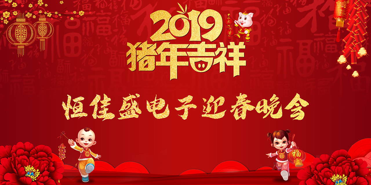 2019年猪年迎春晚会