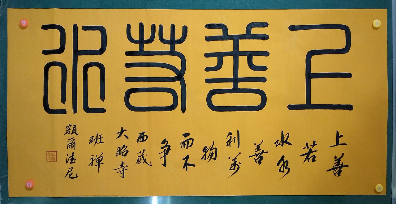 西藏大昭寺第十一世班禅额尔德尼书法作品欣赏（图ZMTA3MjMxOTI4） - 书法 - 站酷设计师敦本堂原创素材 - 站酷ZCOOL