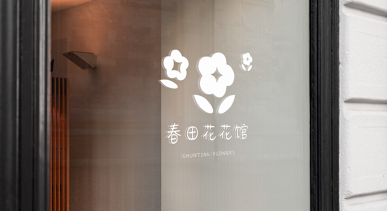 原创品牌设计 | 春田花花馆(鲜花店)（图ZMjQ5NzY3ODM2） - 品牌 - 站酷设计师鹿小娜的小花园原创素材 - 站酷ZCOOL