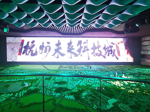 《杭州未来科技城展馆》