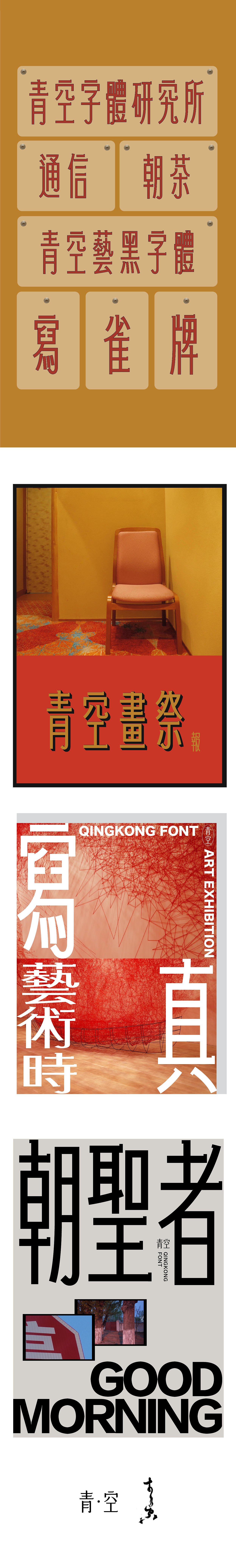 「 字体设计 」青空艺黑（图ZMTgzNjQxNTgw） - 字体/字形 - 站酷设计师青空Design原创素材 - 站酷ZCOOL