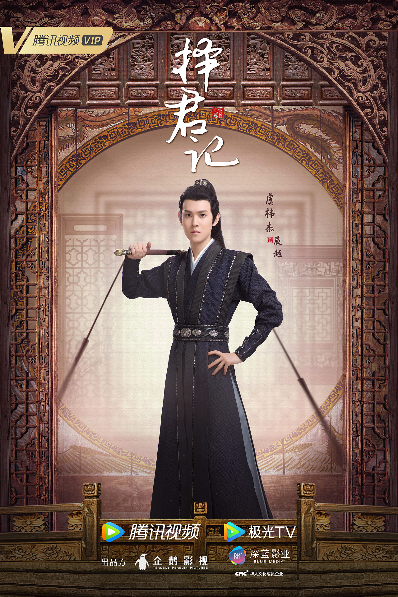 《择君记》定妆海报