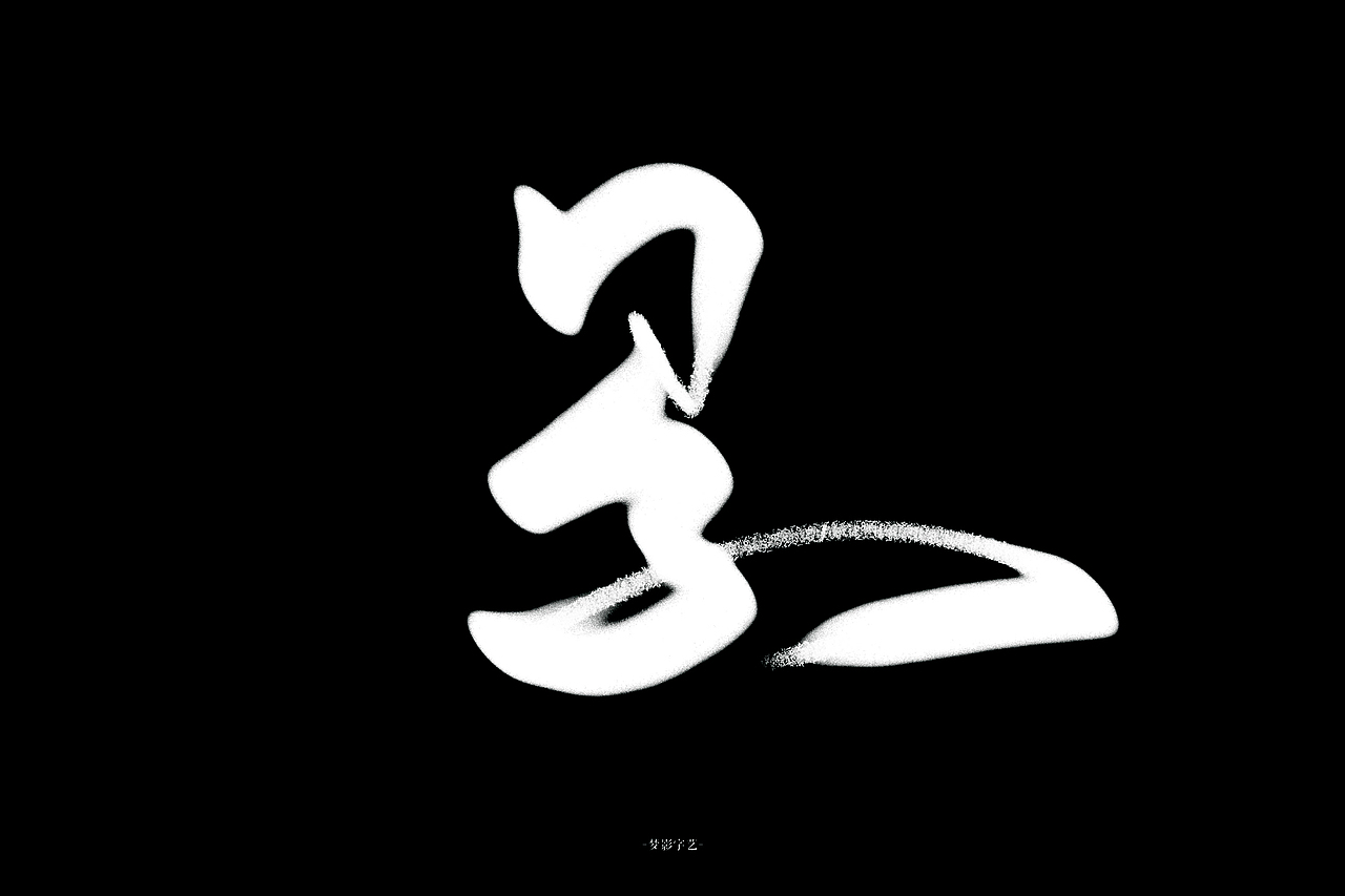 字体设计1-1