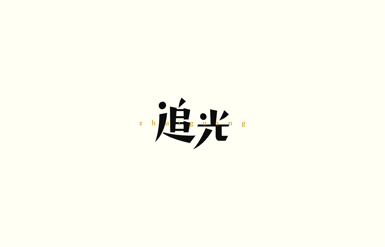 造字时间（图ZODYyMDg1MTI=） - 字体/字形 - 站酷设计师佳裕原创素材 - 站酷ZCOOL