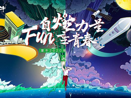 蒙牛校园招聘主视觉——自燃力量 FUN享青春