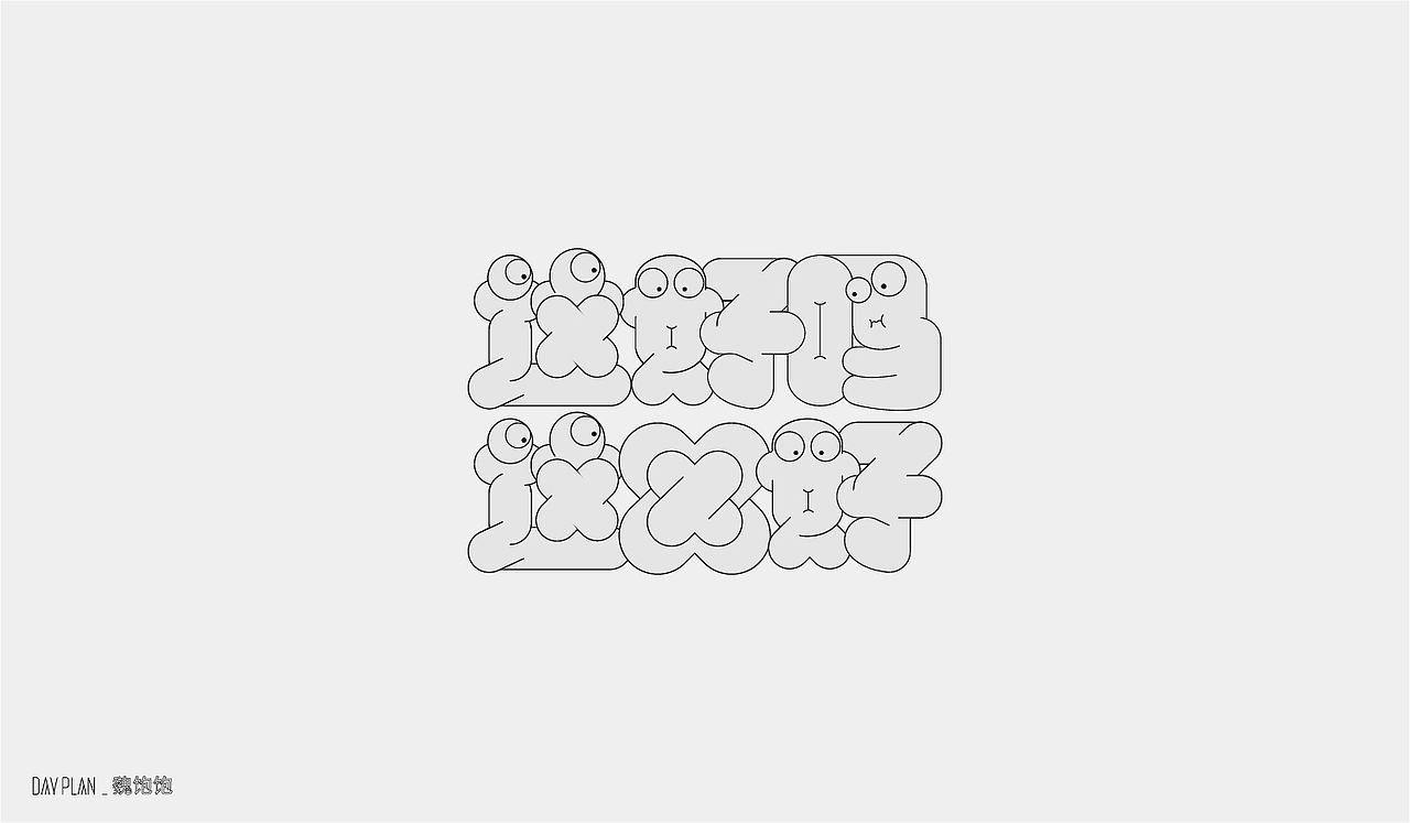 2020 FONT DAY PLAN（图ZMjM3MTUwODMy） - 字体/字形 - 站酷设计师魏饱饱原创素材 - 站酷ZCOOL