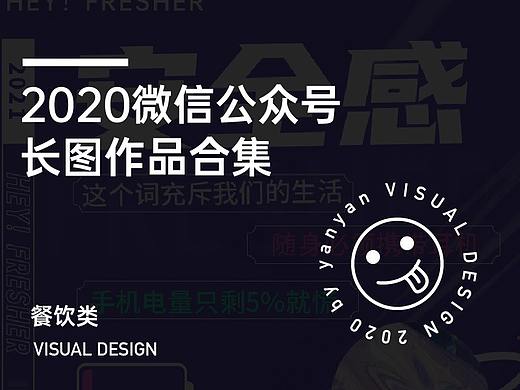 2020微信公众号长图设计合集