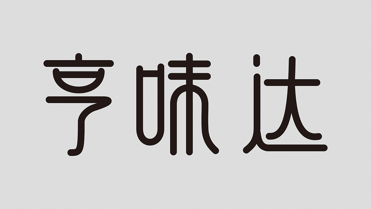 亨味达（图ZMTY0NTQ5OTY0） - 其他平面 - 站酷设计师A柔一原创素材 - 站酷ZCOOL