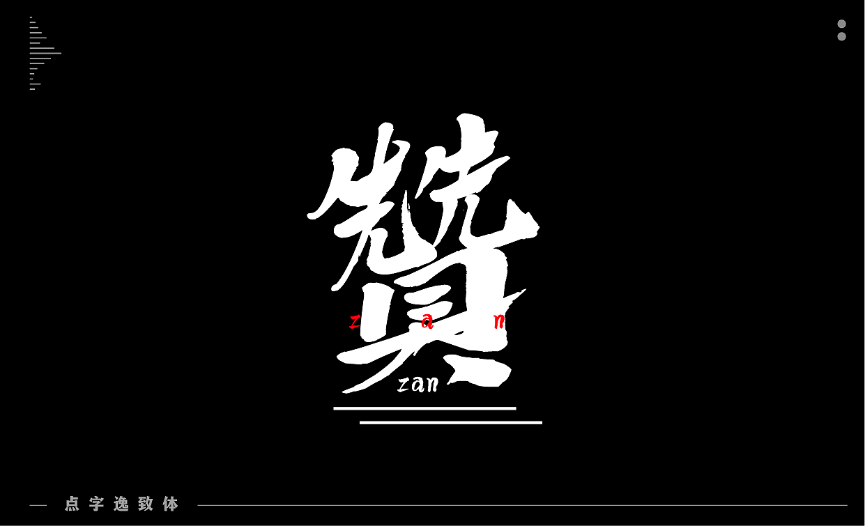 点字库●2020字体精品合集（图ZMjM5NzkxODQw） - 字体/字形 - 站酷设计师Ideafonts原创素材 - 站酷ZCOOL