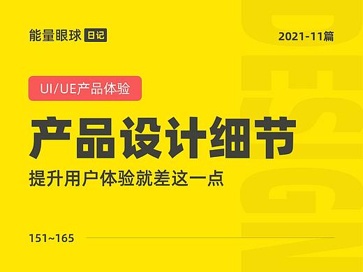 2021-11篇 | 产品设计细节，提升用户体验就差这一点！