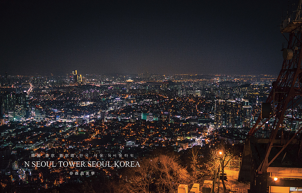 【韩国首尔塔夜景】（图ZMjg1MzIzODg=） - 风光摄影 - 站酷设计师GX做设计原创素材 - 站酷ZCOOL