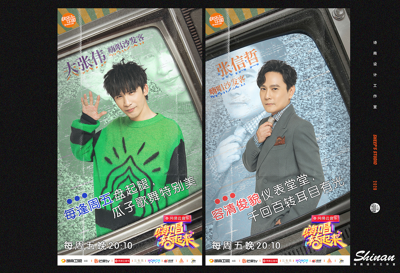 湖南卫视《嗨唱转起来》周播海报设计